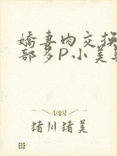 娇妻肉交换27部多P小美与子