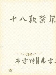 十八款禁用看奶