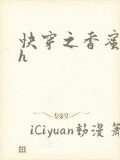 快穿之香蜜横流h封面