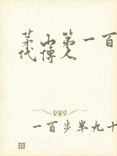 茅山第一百零八代传人