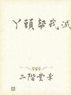 丫头帮我灭灭火