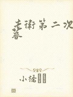 老卫第二次玩淑蓉