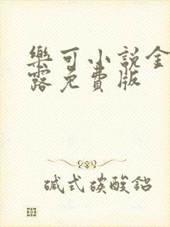 乐可小说金银花露免费版