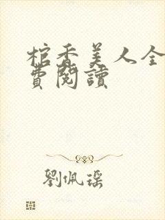 棺香美人全文免费阅读