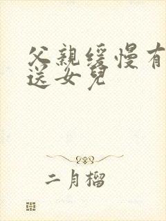 父亲缓慢有力挺送女儿