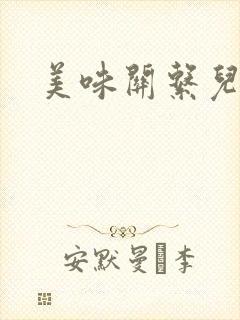 美味关系儿媳妇封面