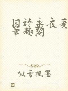 囚于永夜麦香鸡笔趣阁