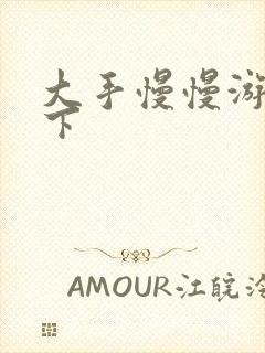 大手慢慢游走往下