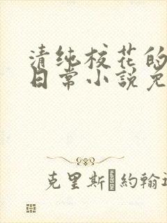 清纯校花的堕落日常小说免费阅读