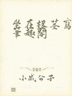 坐在根茎写作业笔趣阁