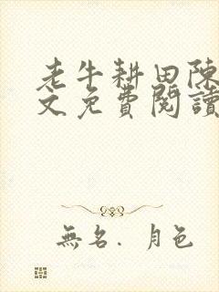 老牛耕田陈雪全文免费阅读笔趣阁