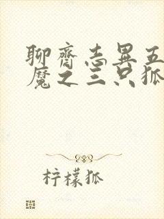 聊斋志异五通神魔之三只狐狸