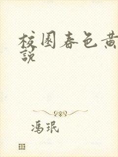 校园春色黄色小说封面