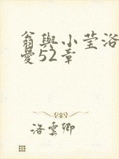 翁与小莹浴室欢爱52章