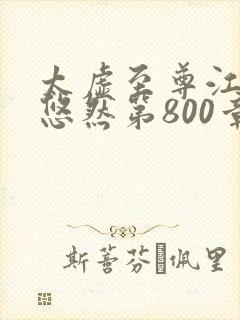 太虚至尊江凡许悠然第800章封面