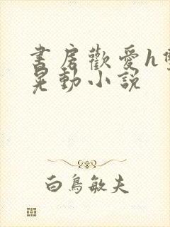 书房欢爱h双乳晃动小说封面