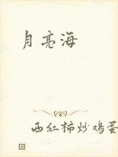 月亮海