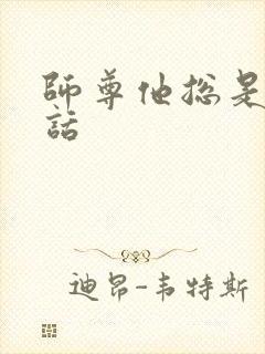 师尊他总是不说话