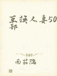 互换人妻500部封面