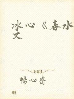 冰心《春水》原文封面