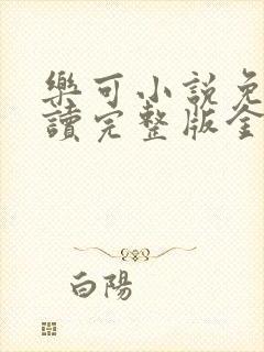 乐可小说免费阅读完整版金银花露