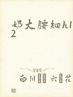 奶大腰细h1V2封面