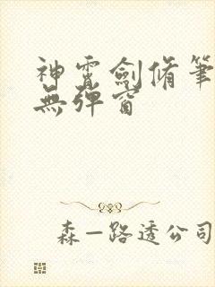 神霄剑修笔趣阁无弹窗封面