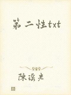 第二性txt