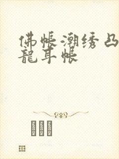 佛帐潮绣凸浮双龙耳帐