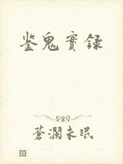 鉴鬼实录