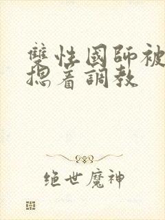 双性国师被皇帝摁着调教