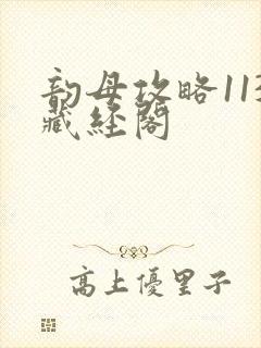 韵母攻略113藏经阁