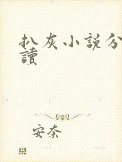 扒灰小说分节阅读封面