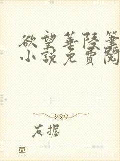 欲望华陵笔趣阁小说免费阅读