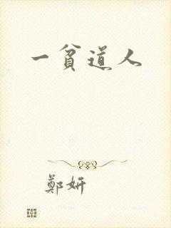 一贫道人