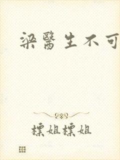 梁医生不可以封面