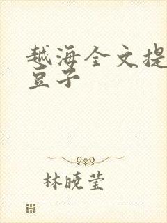 越海全文提灯小豆子