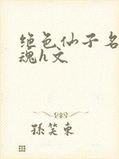 绝色仙子名器销魂h文