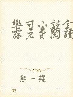 乐可小说金银花露免费阅读