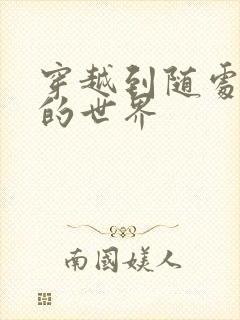 穿越到随处做X的世界