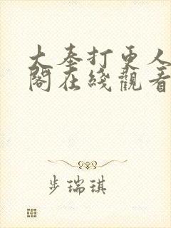 大奉打更人笔趣阁在线观看