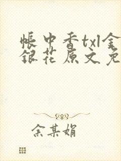 帐中香txl金银花原文免费无广告