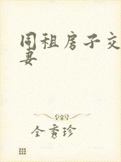 同租房子交换夫妻