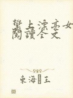 攀上漂亮女领导阅读全文封面