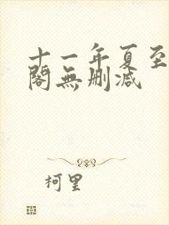 十一年夏至笔趣阁无删减