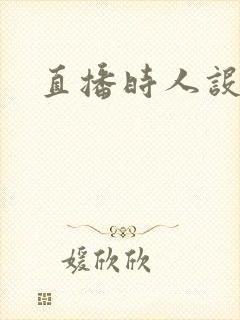 直播时人设崩了