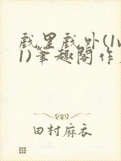 戏里戏外(1v1)笔趣阁作者:苏玛丽封面