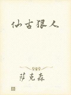 仙古狠人