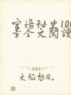 官场秘史100章全文阅读