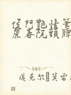 侯门艳情笔趣阁丽春院头牌